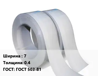 Лента 7х0.4 ГОСТ 503-81